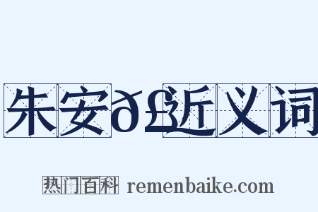 朱安𣵿近义词是什么意思的图片